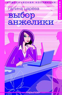 Выбор Анжелики #1