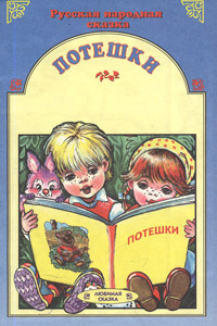Потешки #1