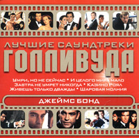 Лучшие саундтреки Голливуда. Джеймс Бонд #1