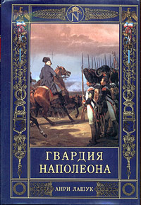Гвардия Наполеона | Лашук Анри #1