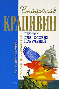 Летчик для особых поручений | Крапивин Владислав Петрович #1