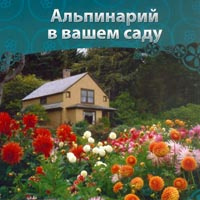 Альпинарий в вашем саду #1