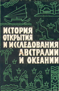История открытия и исследования Австралии и Океании | Свет Яков Михайлович #1