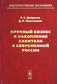 Крупный бизнес и накопление капитала в современной России | Дзарасов Руслан Солтанович, Новоженов Дмитрий #1