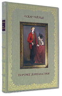 Портрет Дориана Грея (подарочное издание) #1