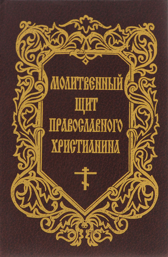 Молитвенный щит православного христианина #1