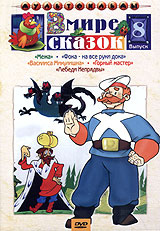 В мире сказок. Сборник мультфильмов. Выпуск 8 купить на OZON по низкой ...