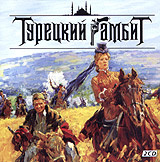 Турецкий гамбит (2 CD) #1