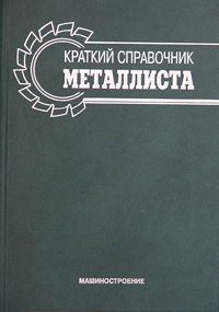 Краткий справочник металлиста #1