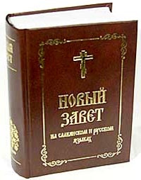 Новый Завет на славянском и русском языках #1