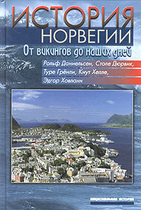 История Норвегии. От викингов до наших дней #1