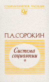 Система социологии. В двух томах. Том 2 | Сорокин Питирим Александрович ...