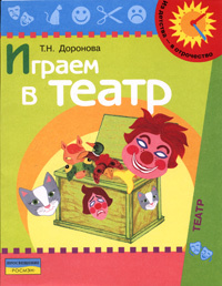 Играем в театр. Учебно-наглядное пособие для детей дошкольного возраста ...