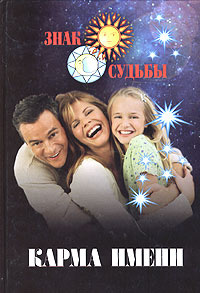 Карма имени #1