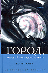 Город, который забыл, как дышать #1
