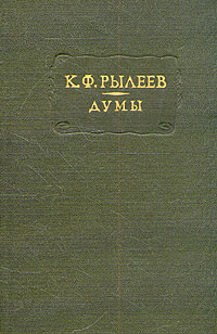 К. Ф. Рылеев. Думы | Рылеев Кондратий Федорович #1