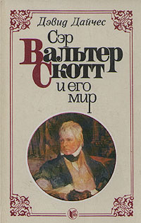 Сэр Вальтер Скотт и его мир | Дайчес Дэвид #1