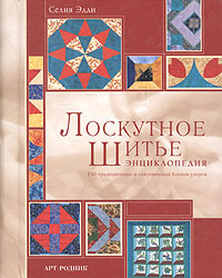 Лоскутное шитье. Энциклопедия #1