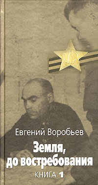 Земля, до востребования. Книга 1 #1