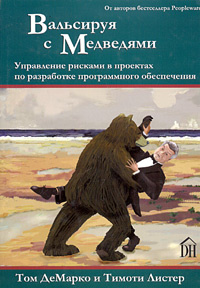 Вальсируя с Медведями: управление рисками в проектах по разработке программного обеспечения #1