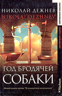 Год бродячей собаки | Дежнев Николай Борисович #1