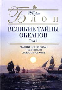 Великие тайны океанов. Том 1. Атлантический океан. Тихий океан. Средиземное море  #1