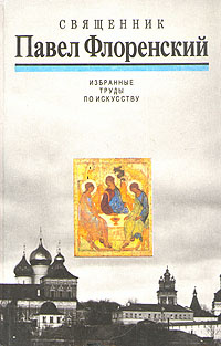 Священник Павел Флоренский. Избранные труды по искусству | Флоренский ...