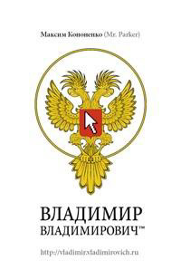Владимир Владимирович™ #1