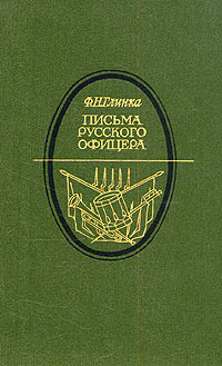 Письма русского офицера | Глинка Федор Николаевич #1
