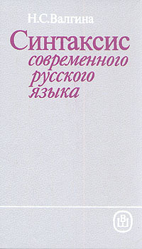 Синтаксис современного русского языка | Валгина Нина Сергеевна  #1