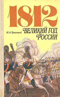 1812. Великий год России | Троицкий Николай Алексеевич #1