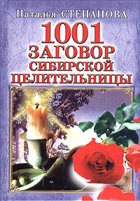1001 заговор сибирской целительницы #1