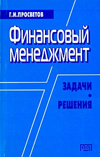 Финансовый менеджмент. Задачи и решения #1