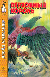 Верховный король | Александер Ллойд, Яхнин Леонид Львович  #1