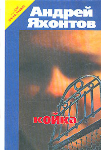 Койка #1
