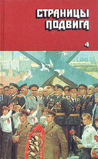 Страницы подвига. В четырех томах. Том 4 | Степанов Виктор Александрович, Черных Иван Васильевич  #1