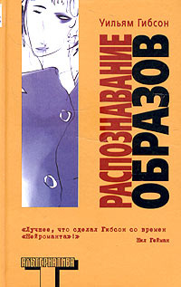 Распознавание образов | Гибсон Уильям #1