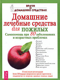 Домашние лечебные средства для пожилых. Самопомощь при 80 заболеваниях и возрастных проблемах  #1