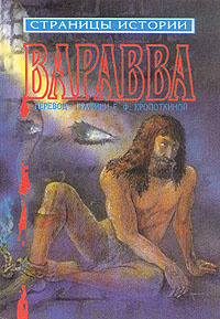 Варавва #1