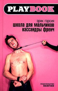 Школа для мальчиков Кассандры Френч #1