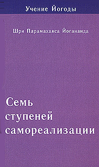 Семь ступеней самореализации. Учение Йогоды. 7 ступень #1
