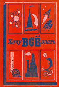 Хочу всё знать. 1983 | Томилин Анатолий Николаевич - купить с доставкой ...