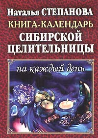 Книга-календарь сибирской целительницы на каждый день #1