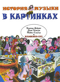 История музыки в картинках #1