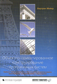 Объектно-ориентированное конструирование программных систем (+ CD-ROM) #1