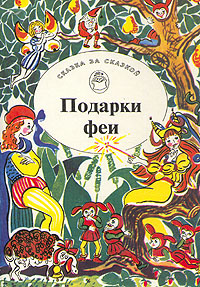 Подарки феи #1