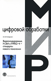 Видеокодирование. H.264 и MPEG-4 - стандарты нового поколения | Ричардсон Ян  #1