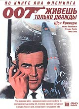 Живешь только дважды #1