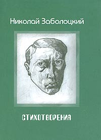 Николай Заболоцкий. Стихотворения #1