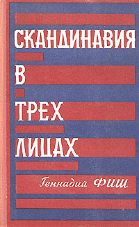 Скандинавия в трех лицах. В двух книгах. Книга 2 | Фиш Геннадий Семенович  #1